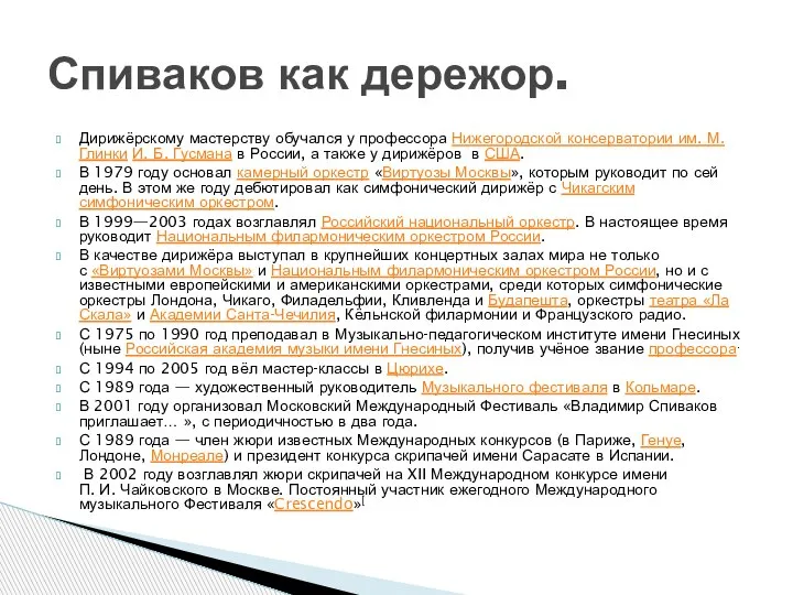 Дирижёрскому мастерству обучался у профессора Нижегородской консерватории им. М. Глинки И. Б.