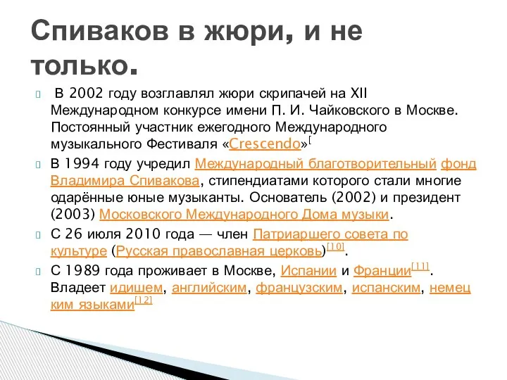 В 2002 году возглавлял жюри скрипачей на XII Международном конкурсе имени П.