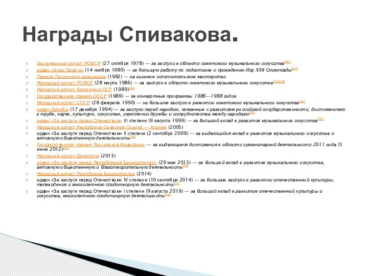 Заслуженный артист РСФСР (27 октября 1978) — за заслуги в области советского