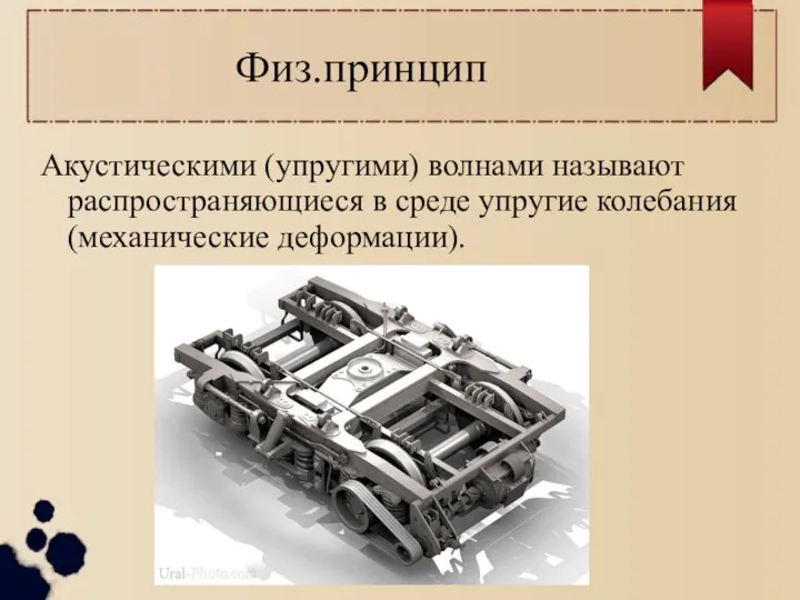 Физ.принцип Акустическими (упругими) волнами называют распространяющиеся в среде упругие колебания (механические деформации).