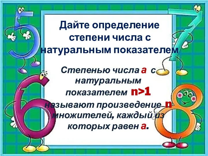 Дайте определение степени числа с натуральным показателем Степенью числа а с натуральным