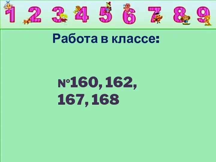 Работа в классе: №160, 162, 167, 168