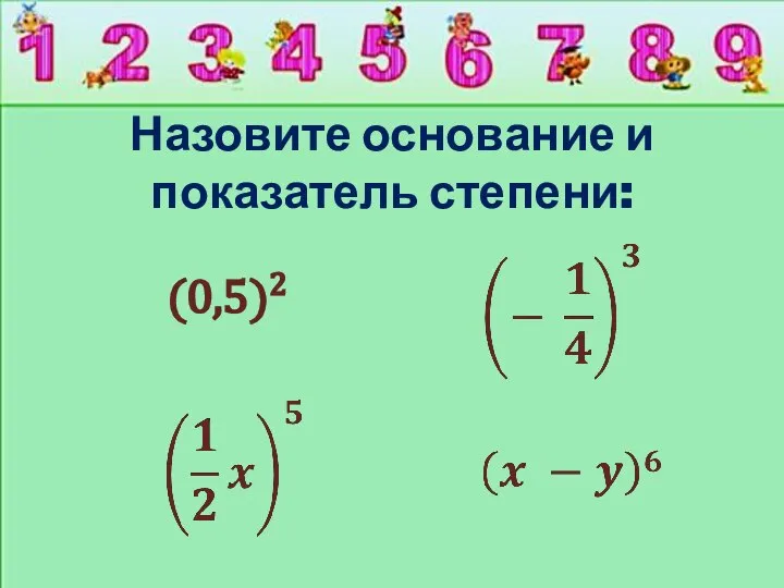 Назовите основание и показатель степени: (0,5)2