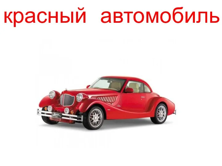 красный автомобиль