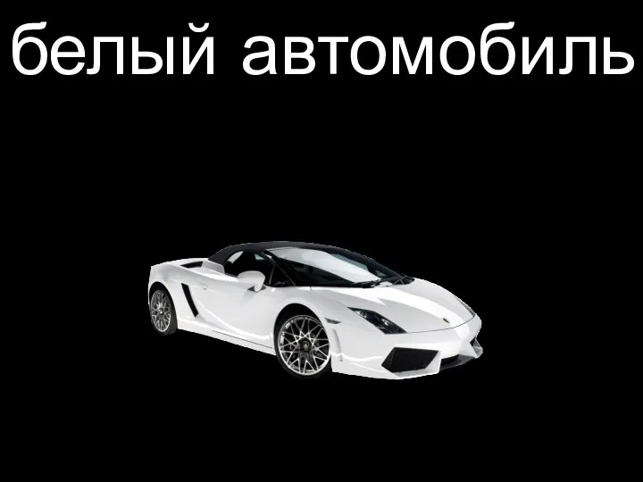 белый автомобиль