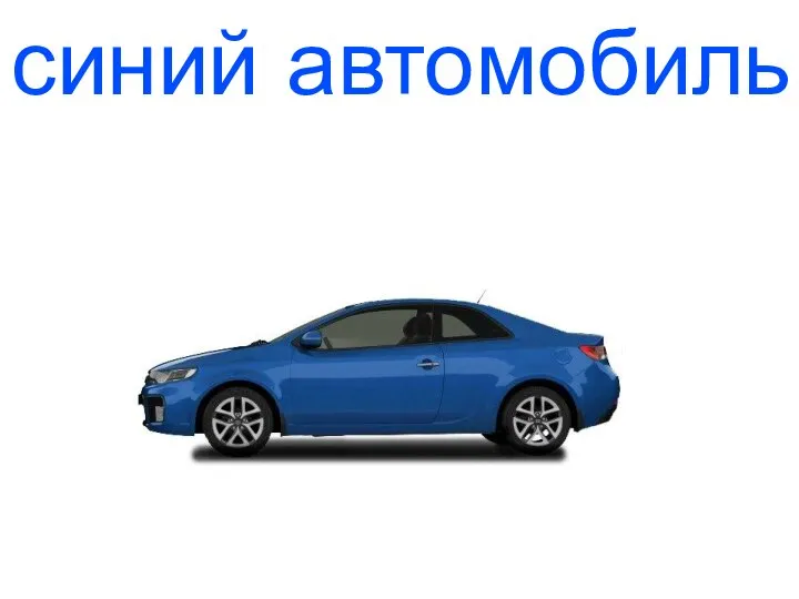 синий автомобиль