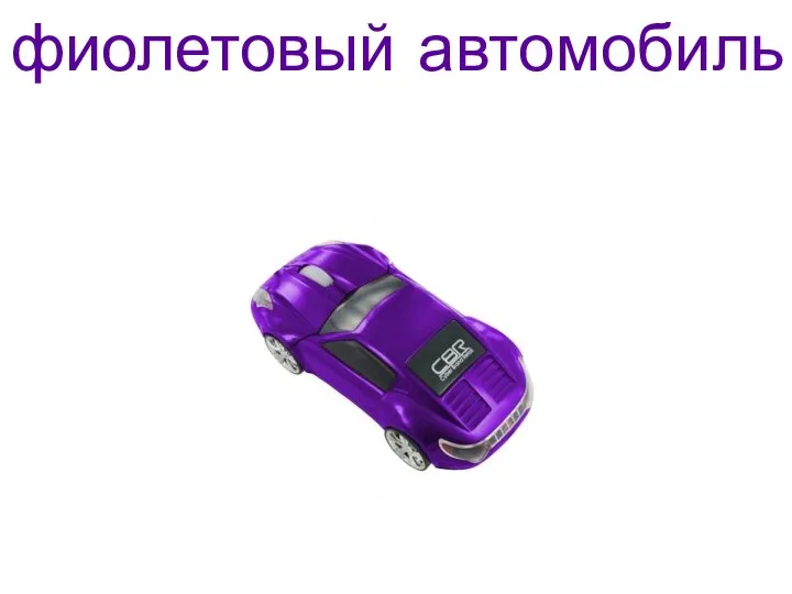 фиолетовый автомобиль