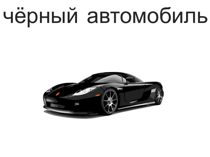 чёрный автомобиль