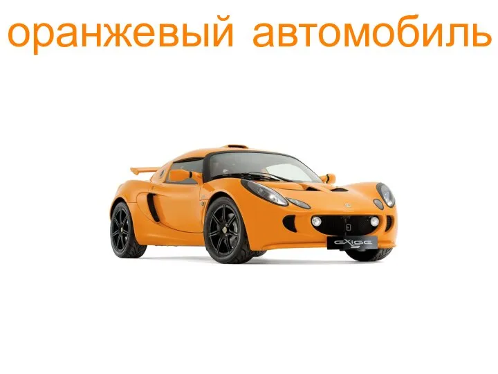 оранжевый автомобиль