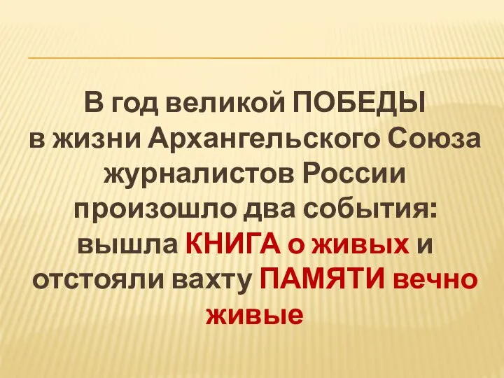 В год великой ПОБЕДЫ в жизни Архангельского Союза журналистов России произошло два