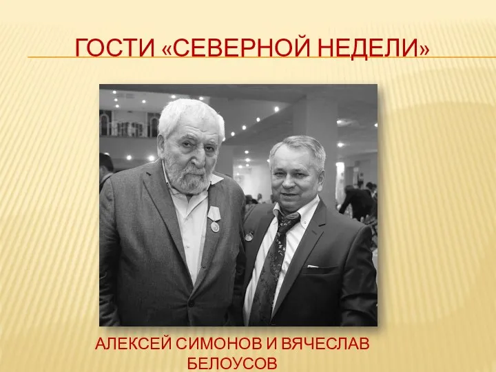 ГОСТИ «СЕВЕРНОЙ НЕДЕЛИ» АЛЕКСЕЙ СИМОНОВ И ВЯЧЕСЛАВ БЕЛОУСОВ