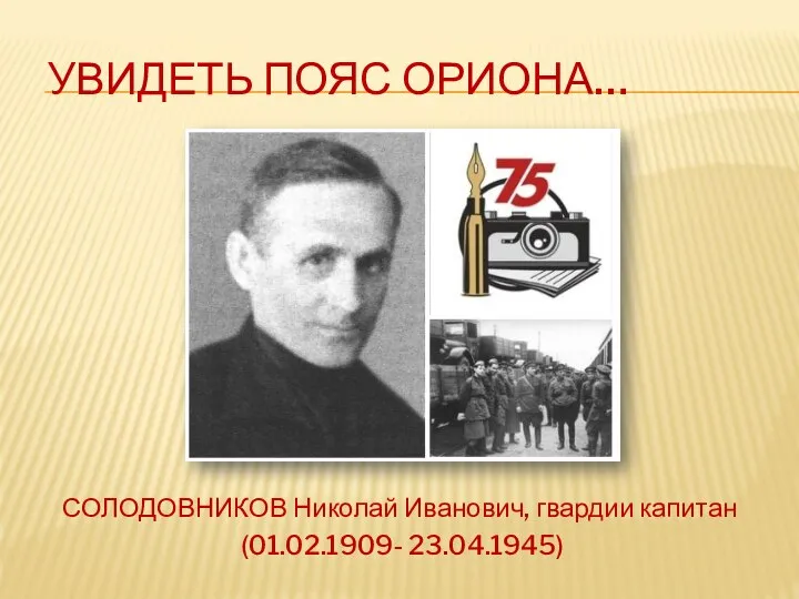 УВИДЕТЬ ПОЯС ОРИОНА… СОЛОДОВНИКОВ Николай Иванович, гвардии капитан (01.02.1909- 23.04.1945)