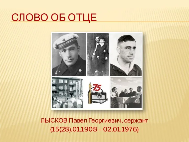 СЛОВО ОБ ОТЦЕ ЛЫСКОВ Павел Георгиевич, сержант (15(28).01.1908 – 02.01.1976)