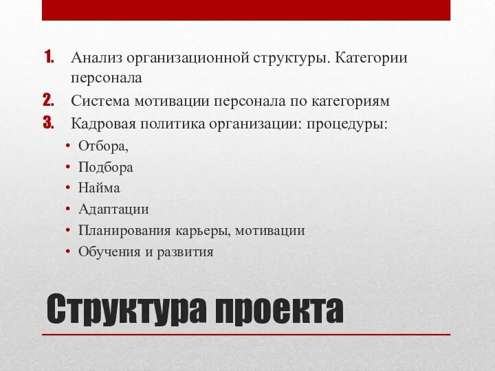 Структура проекта Анализ организационной структуры. Категории персонала Система мотивации персонала по категориям