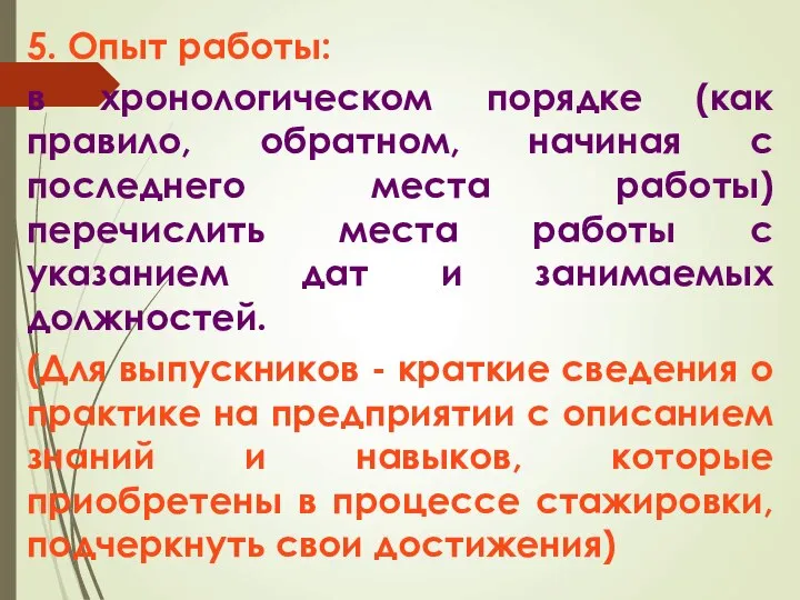 5. Опыт работы: в хронологическом порядке (как правило, обратном, начиная с последнего