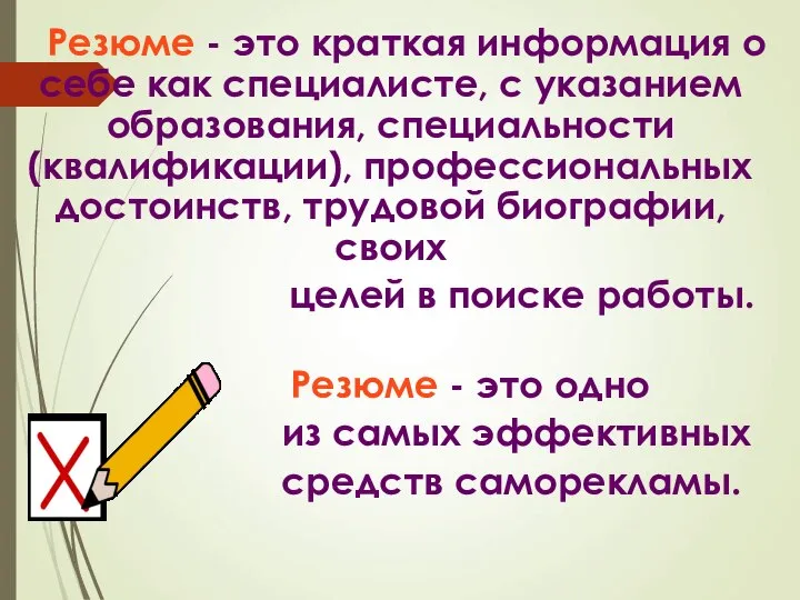 Резюме - это краткая информация о себе как специалисте, с указанием образования,