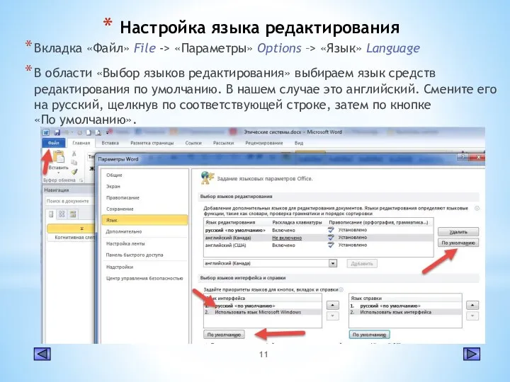 Настройка языка редактирования Вкладка «Файл» File -> «Параметры» Options –> «Язык» Language