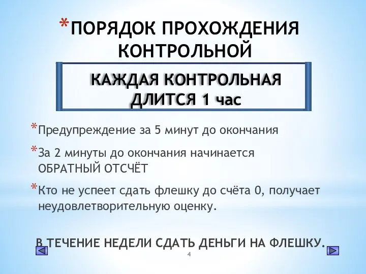 ПОРЯДОК ПРОХОЖДЕНИЯ КОНТРОЛЬНОЙ Предупреждение за 5 минут до окончания За 2 минуты