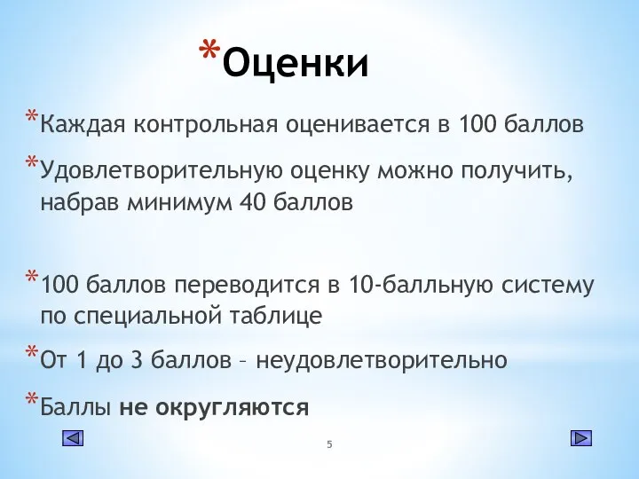 Оценки Каждая контрольная оценивается в 100 баллов Удовлетворительную оценку можно получить, набрав