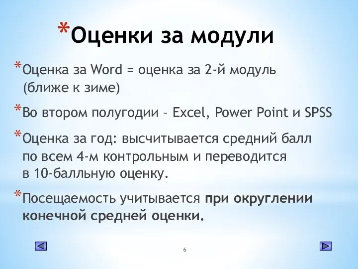 Оценки за модули Оценка за Word = оценка за 2-й модуль (ближе