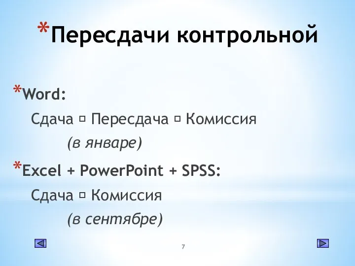 Пересдачи контрольной Word: Сдача ? Пересдача ? Комиссия (в январе) Excel +