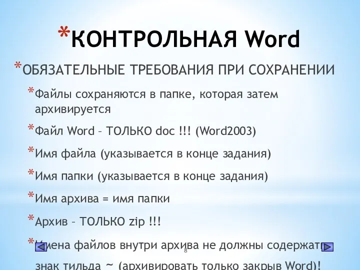 КОНТРОЛЬНАЯ Word ОБЯЗАТЕЛЬНЫЕ ТРЕБОВАНИЯ ПРИ СОХРАНЕНИИ Файлы сохраняются в папке, которая затем