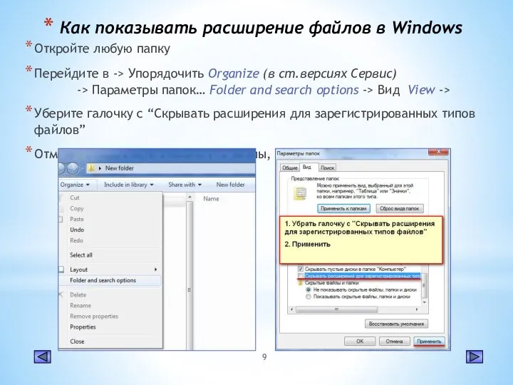 Как показывать расширение файлов в Windows Откройте любую папку Перейдите в ->