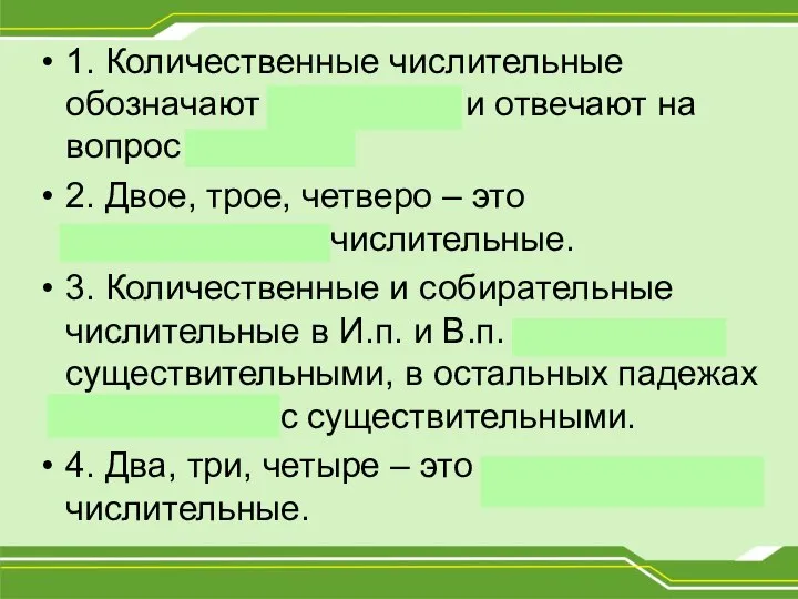 1. Количественные числительные обозначают количество и отвечают на вопрос сколько? 2. Двое,