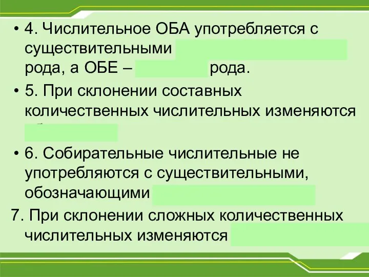 4. Числительное ОБА употребляется с существительными мужского и среднего рода, а ОБЕ