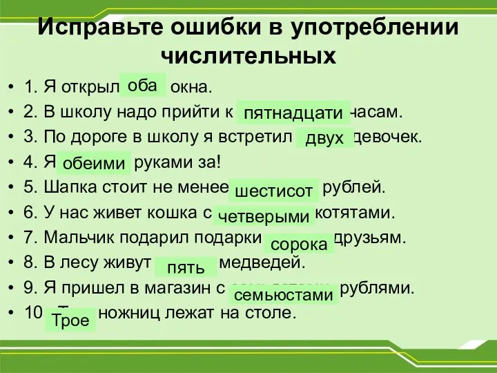 Исправьте ошибки в употреблении числительных 1. Я открыл обои окна. 2. В