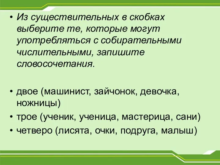 Из существительных в скобках выберите те, которые могут употребляться с собирательными числительными,