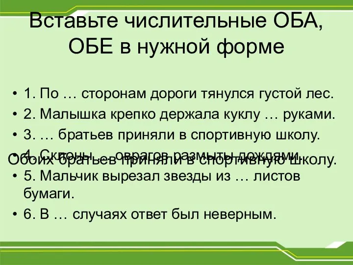 Вставьте числительные ОБА, ОБЕ в нужной форме 1. По … сторонам дороги