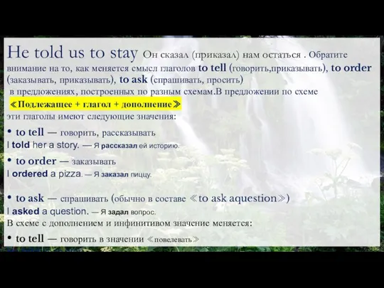 He told us to stay Он сказал (приказал) нам остаться . Обратите