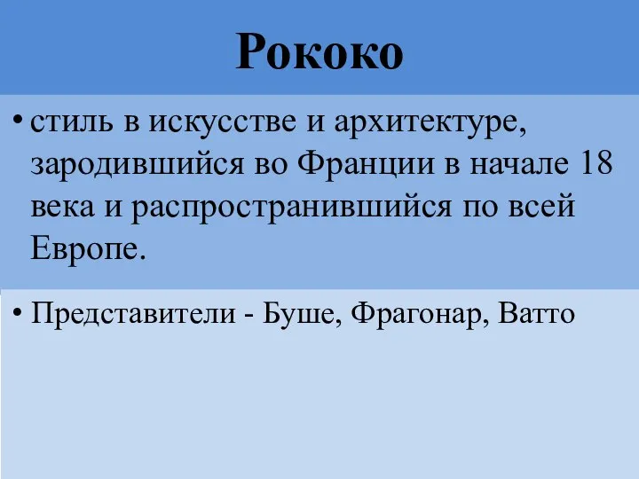 Рококо стиль в искусстве и архитектуре, зародившийся во Франции в начале 18