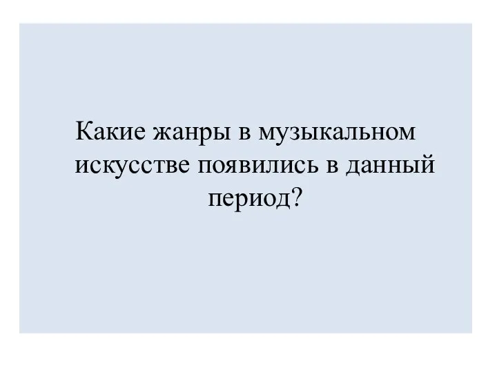 Какие жанры в музыкальном искусстве появились в данный период?