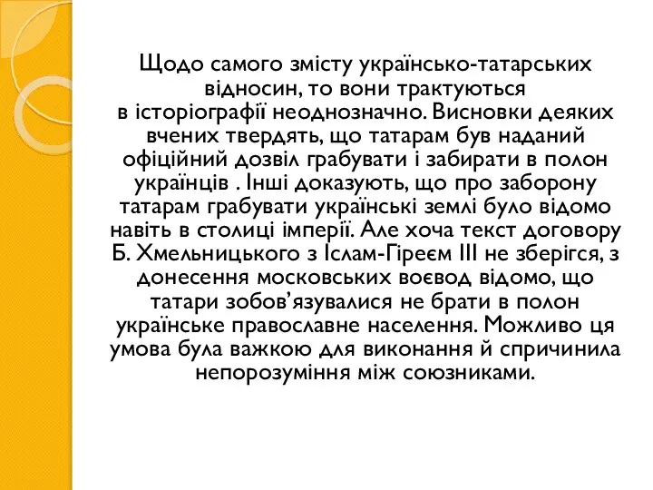 Щодо самого змісту українсько-татарських відносин, то вони трактуються в історіографії неоднозначно. Висновки