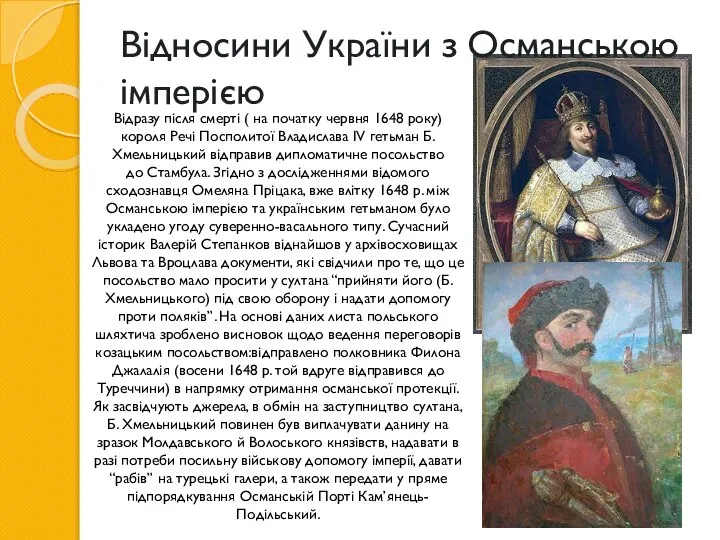 Відносини України з Османською імперією Відразу після смерті ( на початку червня