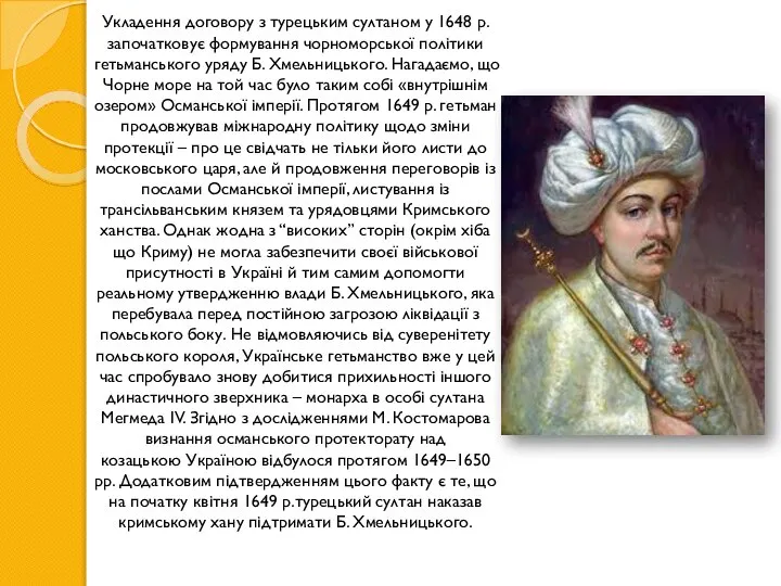 Укладення договору з турецьким султаном у 1648 р. започатковує формування чорноморської політики