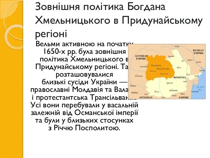 Зовнішня політика Богдана Хмельницького в Придунайському регіоні Вельми активною на початку 1650-х