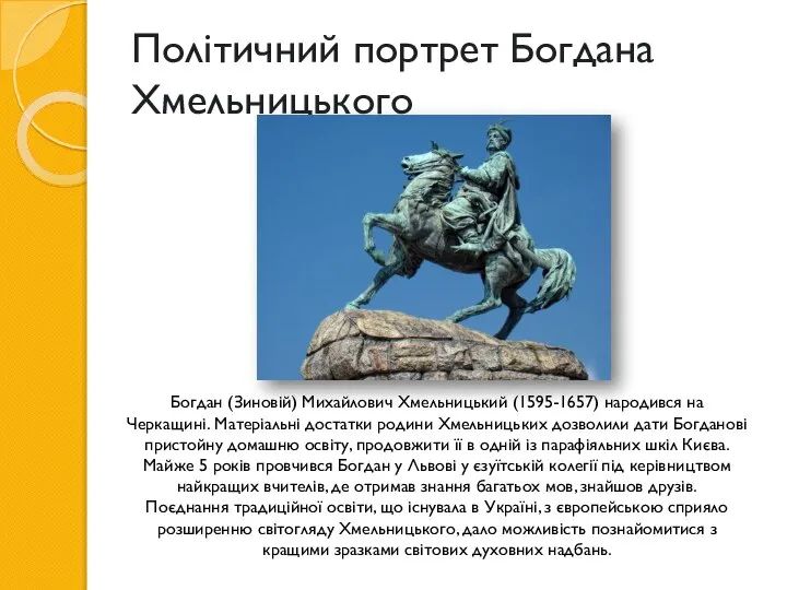 Політичний портрет Богдана Хмельницького Богдан (Зиновій) Михайлович Хмельницький (1595-1657) народився на Черкащині.