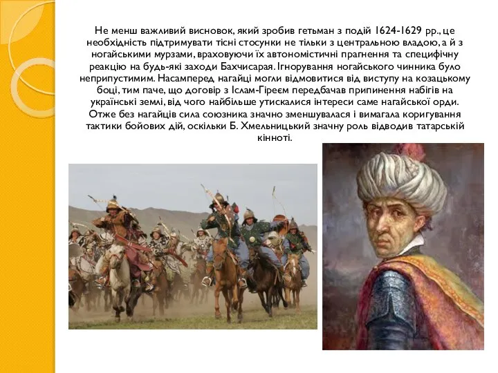 Не менш важливий висновок, який зробив гетьман з подій 1624-1629 рр., це