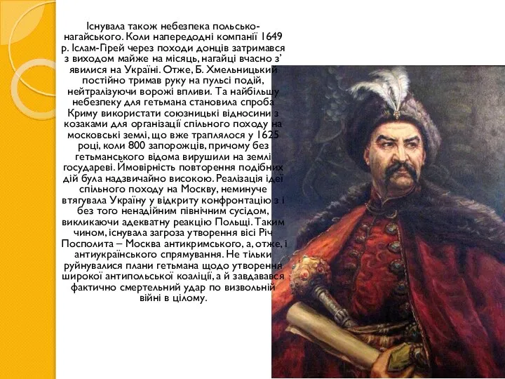 Існувала також небезпека польсько-нагайського. Коли напередодні компанії 1649 р. Іслам-Гірей через походи