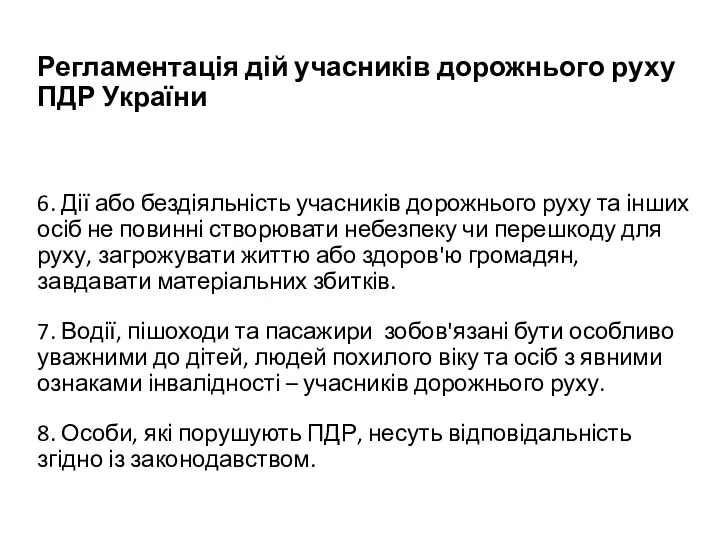 Регламентація дій учасників дорожнього руху ПДР України 6. Дії або бездіяльність учасників