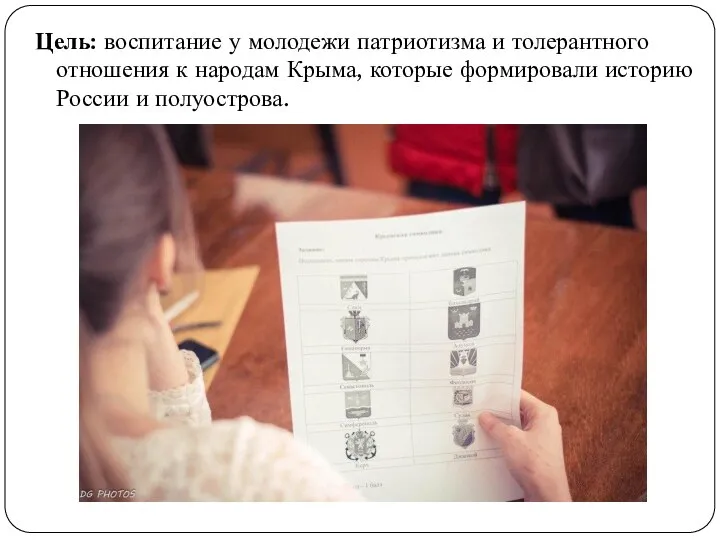 Цель: воспитание у молодежи патриотизма и толерантного отношения к народам Крыма, которые