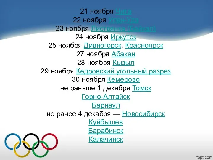 21 ноября Чита 22 ноября Улан-Удэ 23 ноября Листвянка (Байкал) 24 ноября