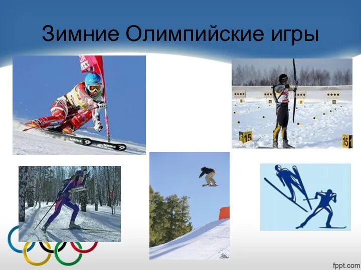 Зимние Олимпийские игры