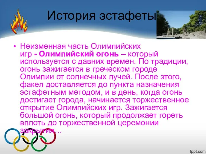 История эстафеты Неизменная часть Олимпийских игр - Олимпийский огонь – который используется