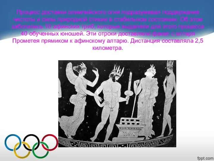 Процесс доставки олимпийского огня подразумевал поддержание чистоты и силы природной стихии в