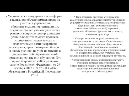 Ученическое самоуправление — форма реализации обучающимися права на участие в управлении образовательными