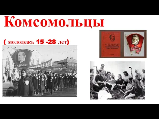 Комсомольцы ( молодежь 15 -28 лет)